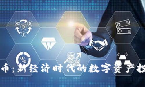 商互通虚拟币：新经济时代的数字资产投资机会解析