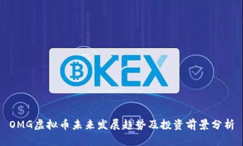 OMG虚拟币未来发展趋势及投资前景分析