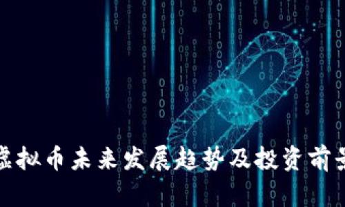 OMG虚拟币未来发展趋势及投资前景分析