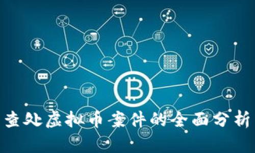 : 济南查处虚拟币案件的全面分析与影响