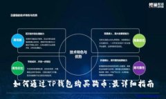 如何通过TP钱包购买狗币：最详细指南