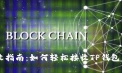 TPWallet接收指南：如何轻松接收TP钱包中的数字资