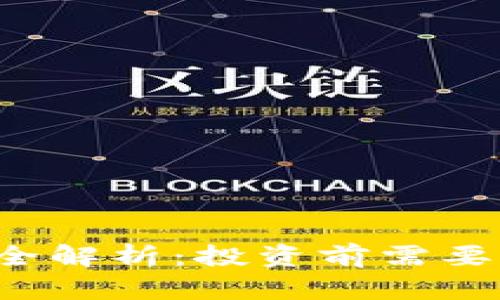 TLC虚拟币全解析：投资前需要知道的一切