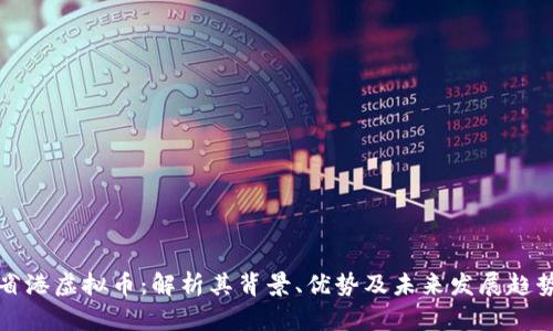 省港虚拟币：解析其背景、优势及未来发展趋势