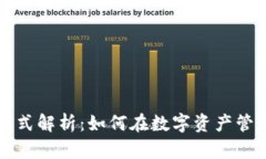 TPWallet公司盈利模式解析：如何在数字资产管理中