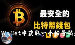 如何在TPWallet中获取一个好号码：全面指南