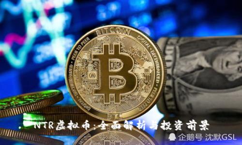 NTR虚拟币：全面解析与投资前景