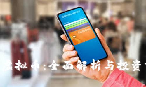 NTR虚拟币：全面解析与投资前景