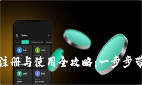 虚拟币钱包注册与使用全攻略：一步步带你轻松搞定
