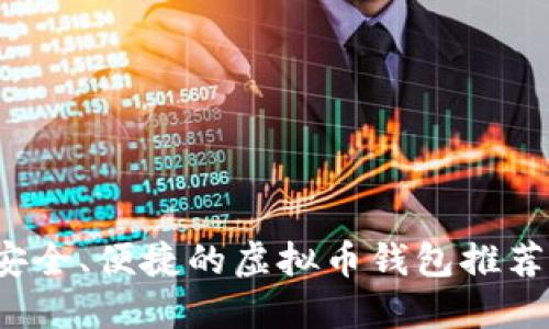 2023年最安全、便捷的虚拟币钱包推荐与购买指南
