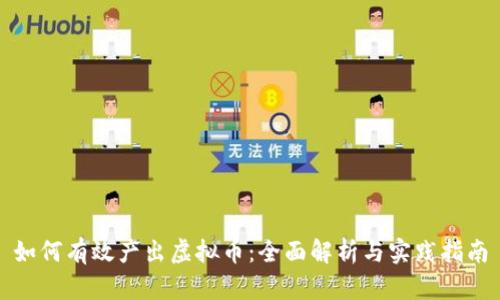 如何有效产出虚拟币：全面解析与实践指南