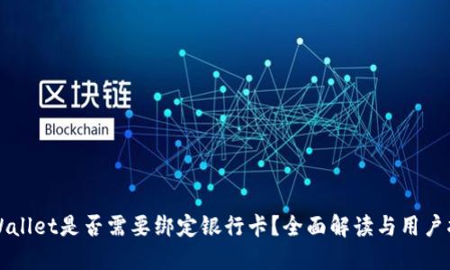 TPWallet是否需要绑定银行卡？全面解读与用户指南