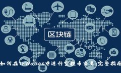 如何在TPWallet中进行空投币交易：完整指南