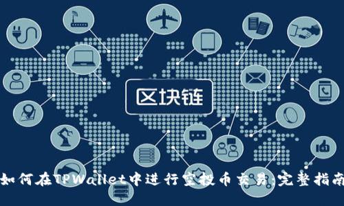 如何在TPWallet中进行空投币交易：完整指南