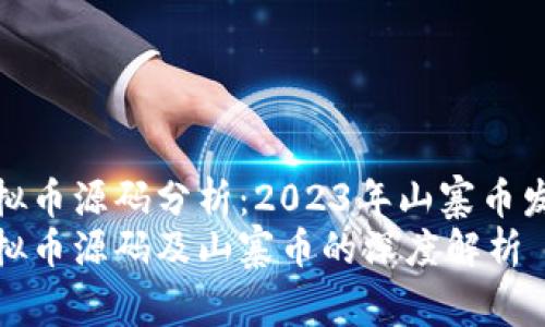雅趣虚拟币源码分析：2023年山寨币发展全景
最新虚拟币源码及山寨币的深度解析