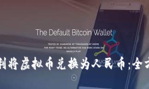 如何顺利将虚拟币兑换为人民币：全方位指南