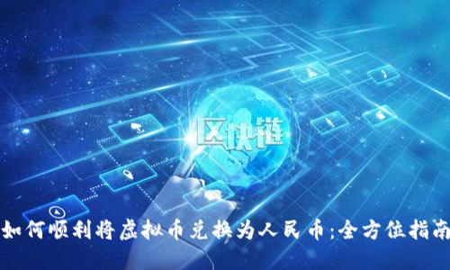 如何顺利将虚拟币兑换为人民币：全方位指南