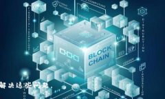   如何解决TPWallet DOT转不出的常见问题及解决方案