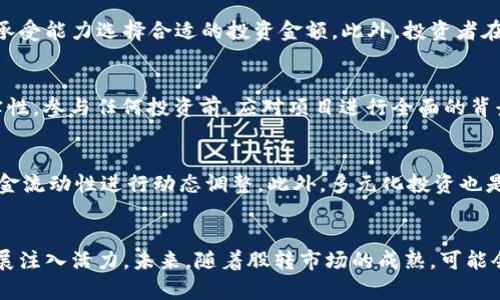    如何在股转市场中有效参与虚拟币投资  / 

 guanjianci  股转市场,虚拟币,投资策略  /guanjianci 

 股转市场与虚拟币的基本概念 
 股转市场，即全国中小企业股份转让系统，是为中小企业提供的股份转让和融资服务的平台。在这个市场中，中小企业可以通过股权转让吸引投资者，从而获得资金支持发展。与传统股票市场不同的是，股转市场的监管相对宽松，适合那些尚未达到上市标准的企业。
 而虚拟币，尤其是加密货币，近年来因其高风险和高收益吸引了大量投资者的关注。虚拟币并不是由任何中央银行或政府机构发行的，而是通过区块链技术的去中心化特性进行交易和管理。
 内容上看，股转市场与虚拟币的结合，意味着投资者可以在股转平台上参与虚拟币相关项目的投资，或直接交易虚拟币带来的衍生品。这种市场的出现，反映了现代金融科技的迅猛发展，以及市场对新兴投资形式的需求。

 股转市场为什么适合虚拟币投资 
 首先，股转市场为中小企业提供了良好的融资机会，这些企业往往是虚拟币和区块链技术相关创业项目的发源地。很多初创公司利用虚拟币去中心化的特性获得融资，并以此为基础开展业务。因此，参与股转市场中的虚拟币项目，能够让投资者接触到前沿的科技方案和商业模式。
 其次，股转市场的规则相对宽松，创新企业有更多机会获得关注和投资。在传统的证券市场，上市门槛相对较高，而股转市场为那些在新技术领域（如区块链）寻找资金的初创企业提供机会，这使得虚拟币创业项目更加活跃。
 然而，这也意味着投资者应具备一定的风险承受能力，因为虚拟币市场波动很大，可能存在投资风险。因此，进入股转市场的虚拟币投资者需要做好市场研究，选择具有潜力和前景的项目进行投资。

 如何选择股转市场中的虚拟币投资项目 
 在股转市场中，选择虚拟币相关投资项目时，投资者需要考虑多方面的因素。
 第一，团队背景。投资者应重点了解项目创办团队的背景，包括他们的经历、技术能力及在行业内的声誉。一个优秀的团队是项目成功的关键，所以选择一支有实力且经验丰富的团队将有助于投资的安全性。
 第二，技术可行性。虚拟币项目的技术架构、适用性和未来发展潜力是判断其投资价值的重要因素。投资者需要了解项目所采用的技术是否具备创新性，以及它是否解决了现实世界中的问题。
 第三，市场需求。在选择投资项目时，了解市场上对这种虚拟币的需求及接受程度至关重要。如果市场需求高，且项目能迎合市场趋势，将有较大可能获得成功。
 第四，法律合规性。在参与股转市场的虚拟币投资中，确保项目合规性是防范风险的重要手段。投资者需关注相关法律法规是否被遵循，以保证项目的合法性和有效性。
 最后，评估风险与收益。虚拟币投资风险相对较高，因此投资者需做好风险评估，设定合理的投资回报期望。与此同时，适时调整自己的投资策略，以应对可能发生的市场变化。

 股转市场中的虚拟币投资风险管理 
 在股转市场中进行虚拟币投资时，风险管理是非常重要的一环。有效的风险管理策略可以帮助投资者在面对市场波动时，保护自己的投资。
 首先，制定投资计划。投资者需要根据自身的风险承受能力和投资目标制定切实可行的投资计划，包括投入资金的比例，投资期限，以及预期收益等。在此基础上，投资者可以根据实际的市场情况不断反思和调整自己的计划。
 其次，分散投资。不要将所有的资金集中投入一个项目，合理的分散投资可以有效降低整体风险。通过投资多个虚拟币项目，能够在某一个项目不理想的情况下，其他项目仍有可能带来收益。
 第三，保持警惕，密切关注市场动态。虚拟币市场波动性极大，投资者要密切关注市场消息及技术动态，及时调整自己的投资策略。此外，还要留心法律法规的变化，以避免因合规问题带来的损失。
 第四，设置止损和止盈。在投资过程中，及时设置止损和止盈点位，可以有效地管理风险和收益。当市场变化到一定程度时，自动止损和止盈系统可以减少人为决策的错误，避免重大损失。
 最后，学习与总结。在投资过程中，投资者应不断学习和总结投资经验，以提升自身的投资能力和判断力。参加相关的投资培训、研究行业报告以及寻找志同道合的投资者交流，都是提升自己风险管理能力的有效途径。

 股转市场对虚拟币投资未来的影响 
 股转市场的出现，为虚拟币投资开辟了新的渠道。在未来的发展中，股转市场如何与虚拟币结合，将有可能引领一波新的投资浪潮。
 未来，股转市场有可能成为更多虚拟币项目的孵化器，一些优秀的虚拟币项目将在这个平台上进行融资，推动其发展。这将吸引更多的投资者关注股转市场，为中小企业和创业项目提供有力的资金支持。
 此外，随着越来越多的传统投资者开始关注虚拟币市场，股转市场可能会成为联系两者的桥梁，加速虚拟币在金融市场的接受度和普及。投资者在股转市场中参与虚拟币项目投资的同时，可以积累更多的相关经验，从而更有效地进入其他加密货币市场。
 但同时，投资者也需要警惕虚拟币市场的不确定性以及可能带来的政策风险。传统的股转市场政策可能会限制某些高风险虚拟币项目的发展，因此投资者需要持续关注政策动态。此外，随着虚拟币的普及，新的监管政策和法律法规也将可能出台，投资者需保持审慎。

 常见问题 
 1. 股转市场虚拟币投资的法律合规问题是什么。
 股转市场与虚拟币结合的法律合规性问题是投资者一个关注重点。因为虚拟币的性质使其在传统金融环境中面临独特的法律挑战，尤其是在监管政策不断变化的情况下。投资者需要了解相关的法律法规，包括证券法、反洗钱法及投融资相关的法规，确保项目的合规性。另外，投资者应关注监管部门对虚拟币市场的最新政策变化，确保自己的投资不受法律问题的影响。

 2. 投资股转市场中的虚拟币需要多少资金？
 投资股转市场中的虚拟币的资金需求因项目而异。有些项目门槛较低，可以允许小额投资者参与，而有些则可能对投资金额有较高的要求。投资者应根据自己的经济状况和风险承受能力选择合适的投资金额。此外，投资者在开始投资前应做好充分的市场调研，以便对项目的资金需求有清晰的认知。

 3. 如何避免股转市场虚拟币投资的骗局？
 在股转市场中，投资者需增强警惕，以避免潜在的投资骗局。首先，投资者应选择正规的、透明度高的平台参与投资。同时，深入了解项目背后的团队及其前期业务，确保项目的真实性。参与任何投资前，应对项目进行全面的背景调查，核实其在行业的口碑和合法性。最后，切忌盲目跟风或听信他人推荐，做足充分的功课是避免投资风险的关键。

 4. 投资股转市场虚拟币的策略是什么？
 在股转市场中投资虚拟币，制定一套有效的投资策略至关重要。首先是设定清晰的投资目标，包括投资的规模、预期收益及投资期限。其次，结合市场走势、行业发展以及自身的资金流动性进行动态调整。此外，多元化投资也是降低风险的重要途径。最后，要时刻保持学习的态度，紧跟市场变化，提高自身的投资能力。

 5. 股转市场如何影响虚拟币的未来？
 股转市场的整合提供了中小企业融资的新途径，促进了虚拟币项目获得资金的便利，同时量化市场认可度。这意味着更多初创企业将借助股转市场获得融资机会，为虚拟币的发展注入活力。未来，随着股转市场的成熟，可能会有更多切实可行的投资模型出现，为虚拟币的应用提供更多可能。此外，股转市场里的合规机制也有望进一步规范虚拟币的公开发行，为投资者提供更为透明和安全的投资环境。