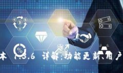 TPWallet 新版本 1.3.6 详解：功能更新、用户反馈与