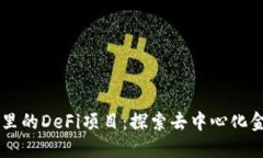 TPWallet里的DeFi项目：探索去中心化金融的未来