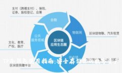 TP冷钱包使用指南：安全存储你的数字资产