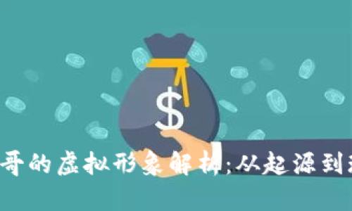 Q币哥的虚拟形象解析：从起源到现状