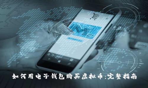 如何用电子钱包购买虚拟币：完整指南