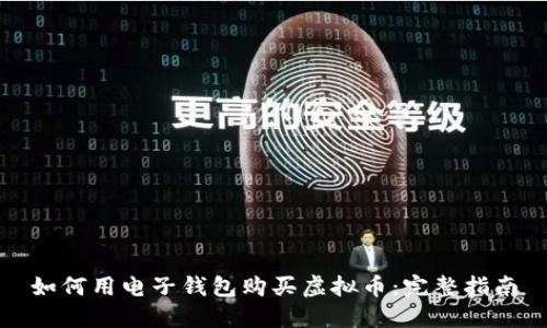 如何用电子钱包购买虚拟币：完整指南