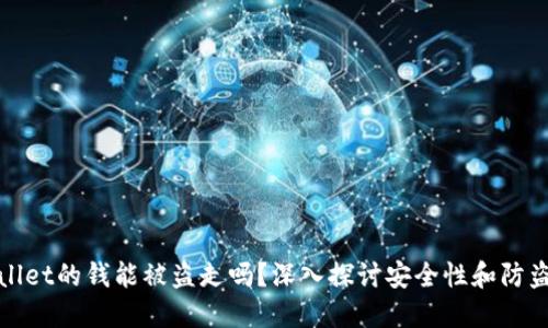 TPWallet的钱能被盗走吗？深入探讨安全性和防盗措施