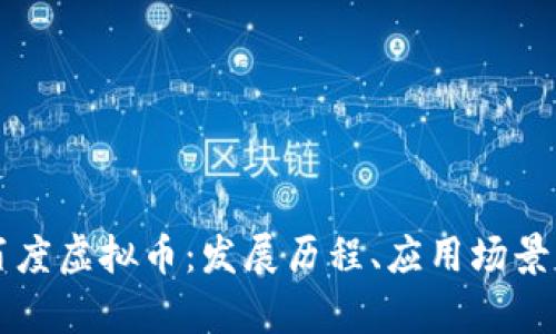 深入解析百度虚拟币：发展历程、应用场景与未来展望