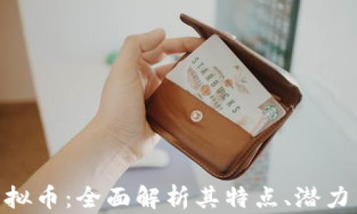 
eoz one虚拟币：全面解析其特点、潜力与投资前景
