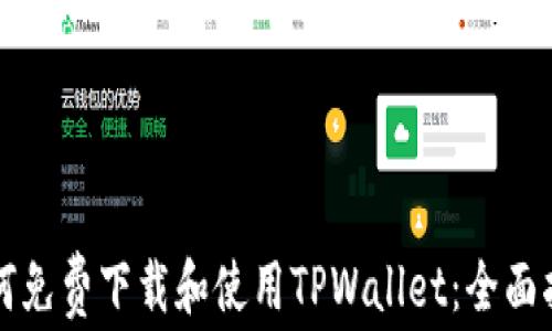 
如何免费下载和使用TPWallet：全面指南