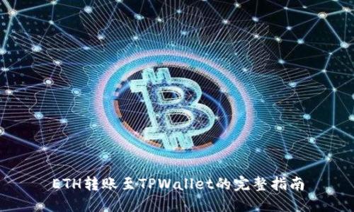 ETH转账至TPWallet的完整指南