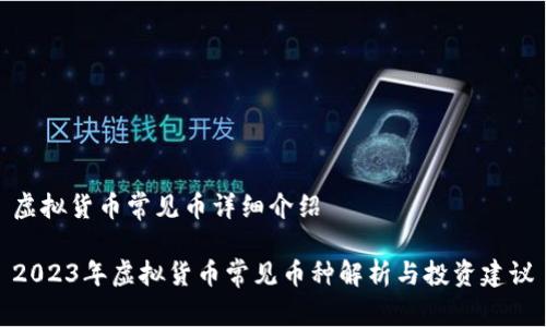 虚拟货币常见币详细介绍

2023年虚拟货币常见币种解析与投资建议