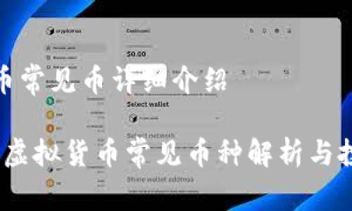 虚拟货币常见币详细介绍

2023年虚拟货币常见币种解析与投资建议