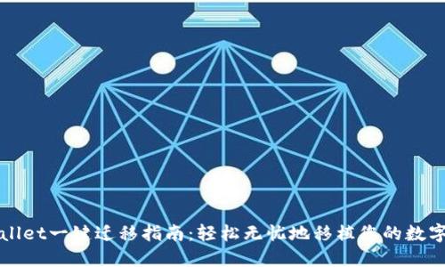 TPWallet一键迁移指南：轻松无忧地移植您的数字资产