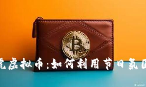: 元宵节生威虎虚拟币：如何利用节日氛围提升投资价值