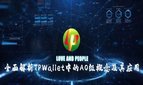 全面解析TPWallet中的AO级概念及其应用