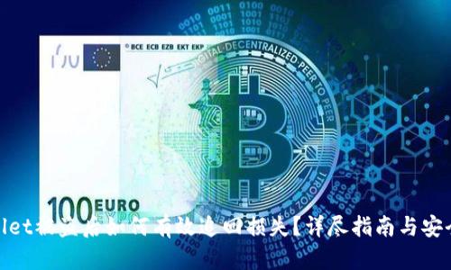 tpwallet被盗后如何有效追回损失？详尽指南与安全建议