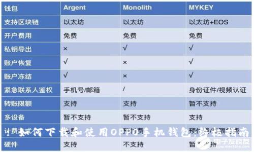 : 如何下载和使用OPPO手机钱包：终极指南