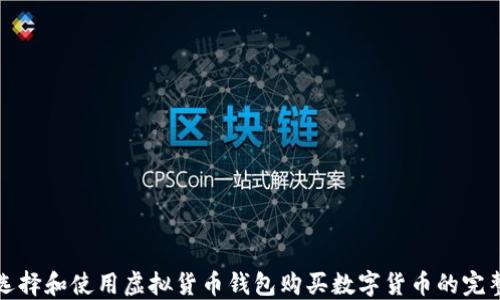 
如何选择和使用虚拟货币钱包购买数字货币的完整指南