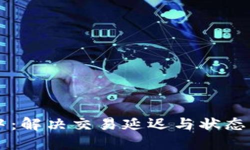 TPWallet确认中：解决交易延迟与状态监控的全面指南
