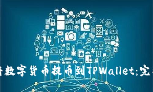 如何将数字货币提币到TPWallet：完整指南