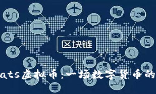 了解Carats虚拟币：一场数字货币的创新之旅