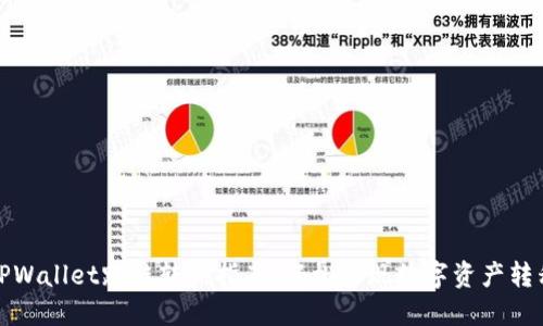 TPWallet跨链转换指南：轻松实现数字资产转移