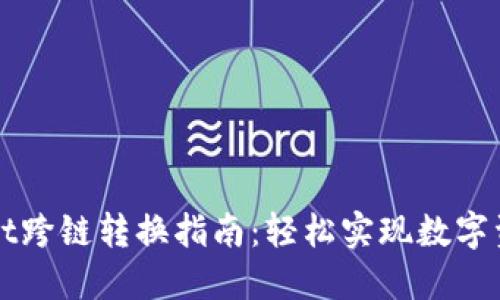 TPWallet跨链转换指南：轻松实现数字资产转移