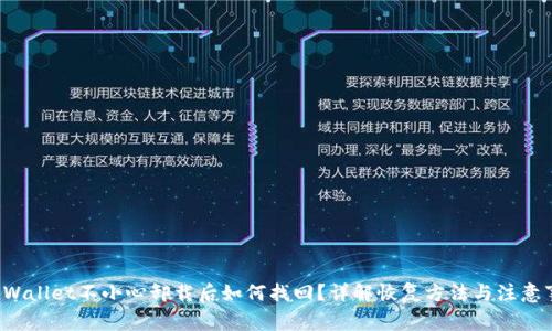 TP Wallet不小心卸载后如何找回？详解恢复方法与注意事项