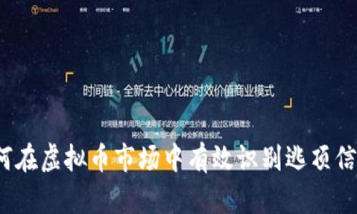如何在虚拟币市场中有效识别逃顶信号？