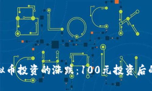 如何应对虚拟币投资的涨跌：100元投资后的思考与策略